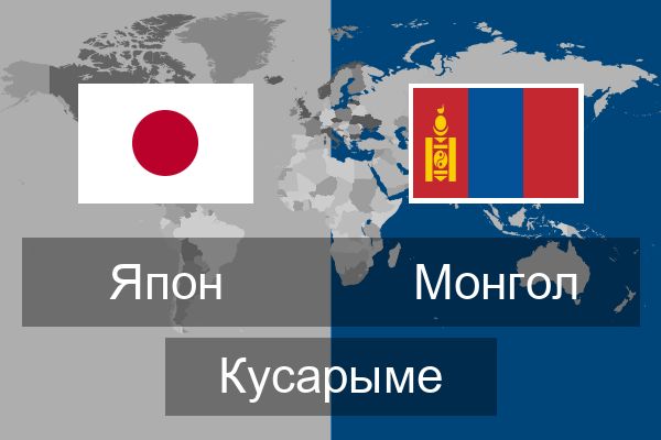  Монгол Кусарыме