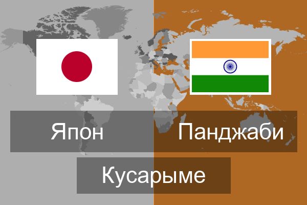  Панджаби Кусарыме
