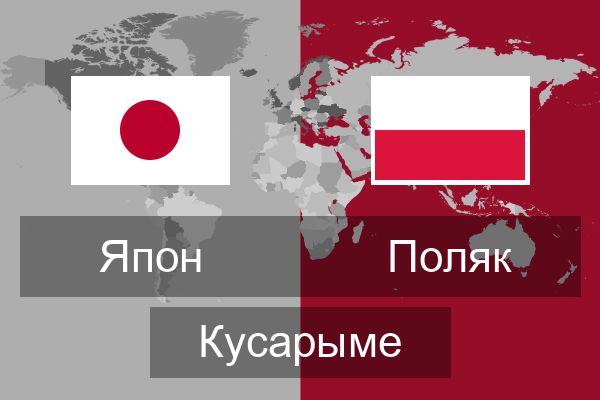  Поляк Кусарыме
