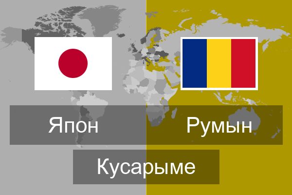  Румын Кусарыме