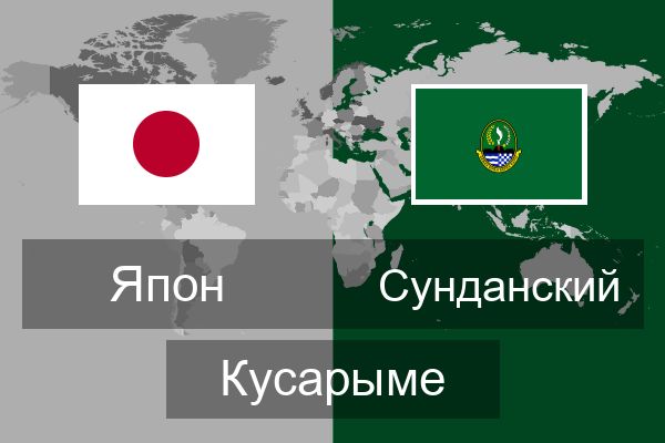  Сунданский Кусарыме