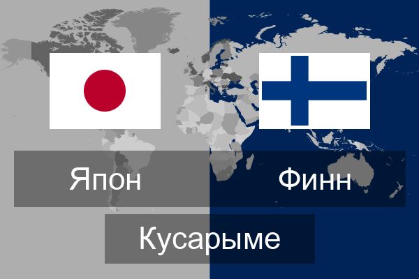  Финн Кусарыме