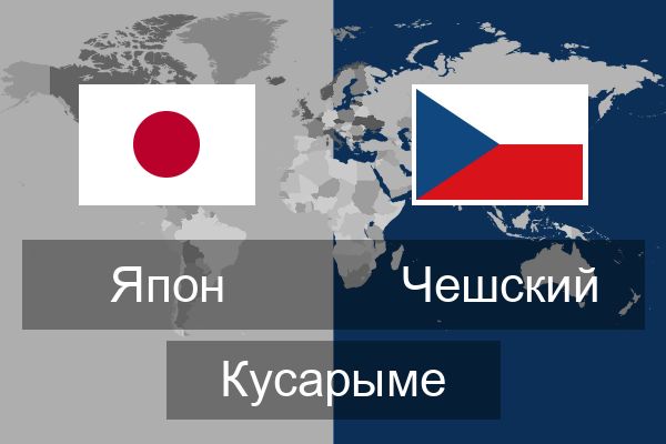  Чешский Кусарыме