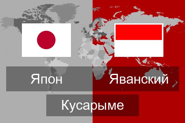  Яванский Кусарыме