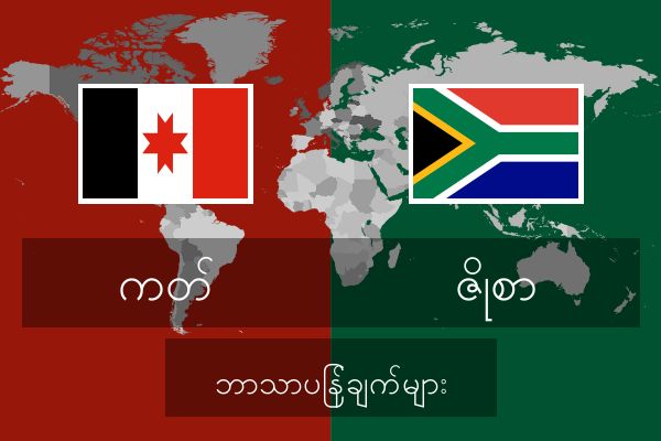  ဇိုစာ ဘာသာပြန်ချက်များ
