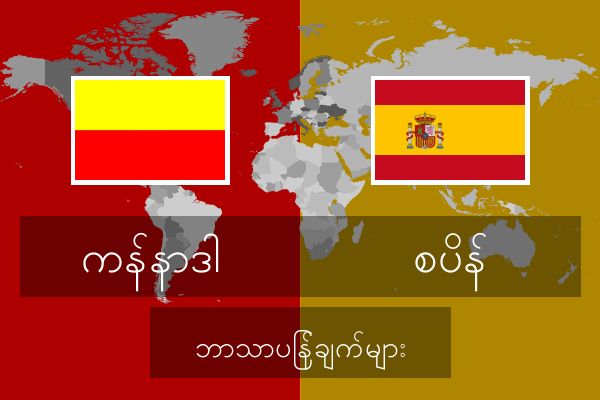  စပိန် ဘာသာပြန်ချက်များ