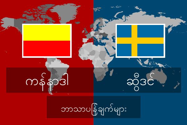  ဆွီဒင် ဘာသာပြန်ချက်များ