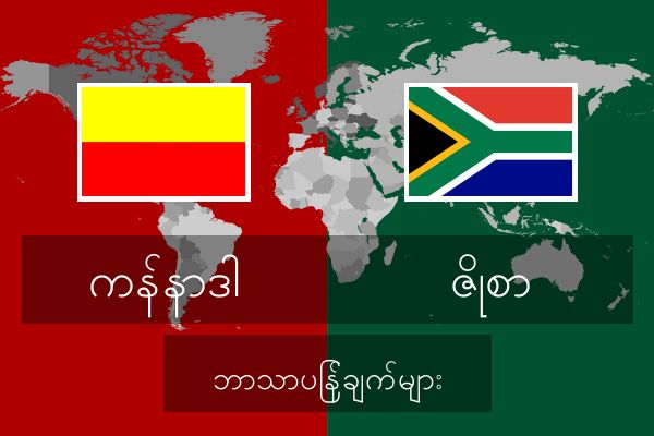  ဇိုစာ ဘာသာပြန်ချက်များ
