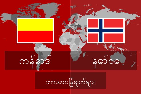  နော်ဝေ ဘာသာပြန်ချက်များ