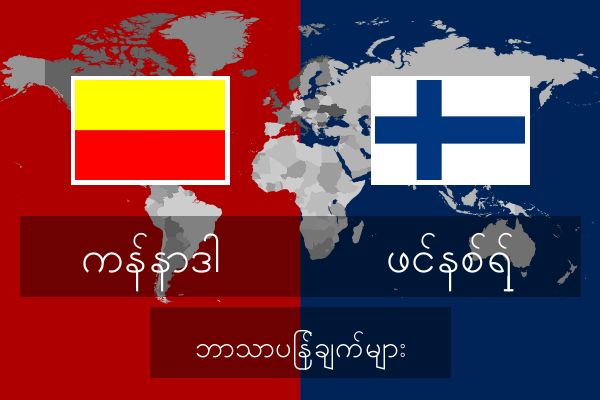  ဖင်နစ်ရှ် ဘာသာပြန်ချက်များ