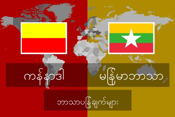  မြန်မာဘာသာ ဘာသာပြန်ချက်များ
