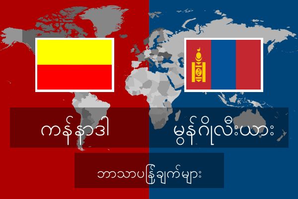  မွန်ဂိုလီးယား ဘာသာပြန်ချက်များ