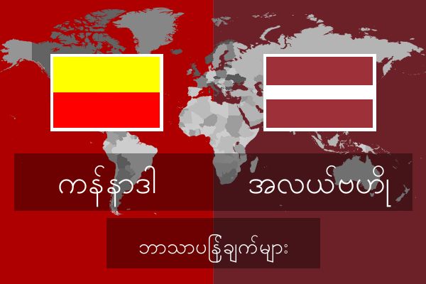  အလယ်ဗဟို ဘာသာပြန်ချက်များ
