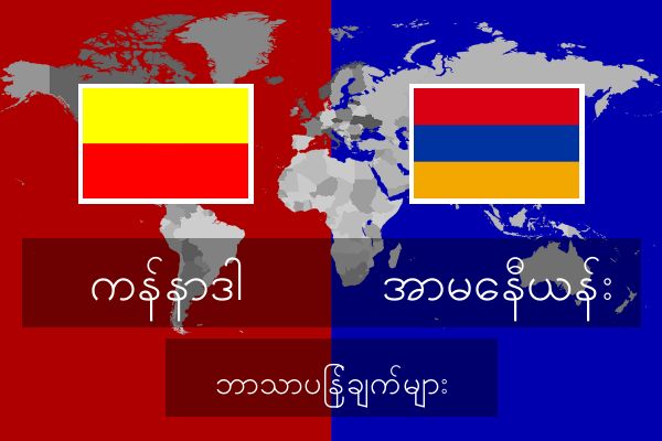  အာမေနီယန်း ဘာသာပြန်ချက်များ