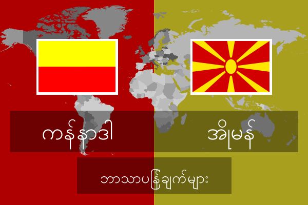  အိုမန် ဘာသာပြန်ချက်များ