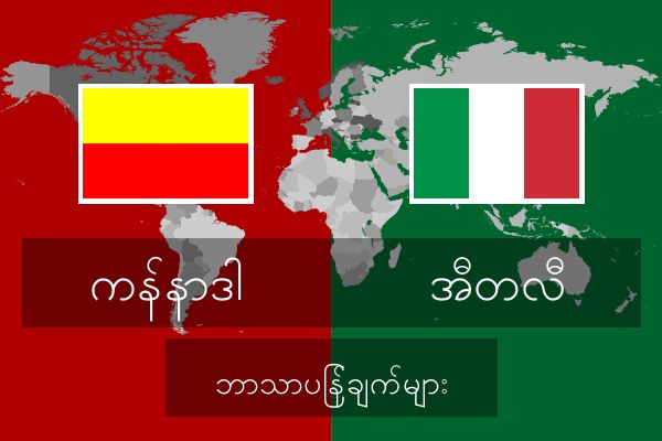  အီတလီ ဘာသာပြန်ချက်များ