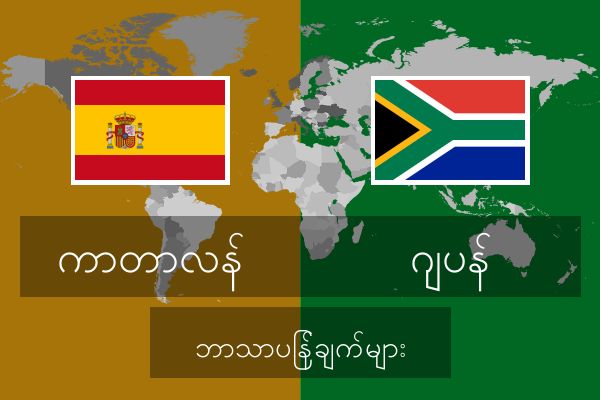  ဂျပန် ဘာသာပြန်ချက်များ