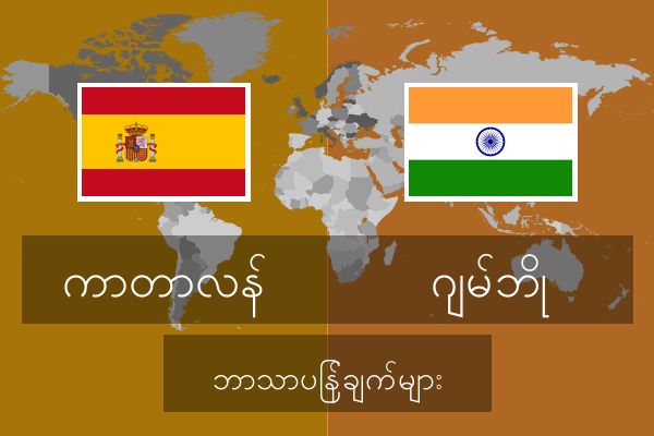  ဂျမ်ဘို ဘာသာပြန်ချက်များ