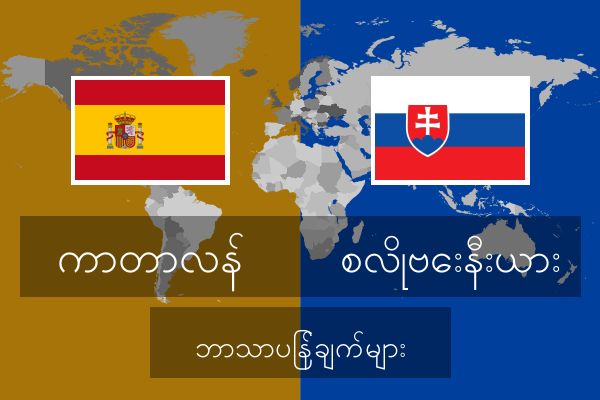  စလိုဗေးနီးယား ဘာသာပြန်ချက်များ