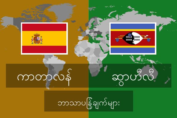  ဆွာဟီလီ ဘာသာပြန်ချက်များ