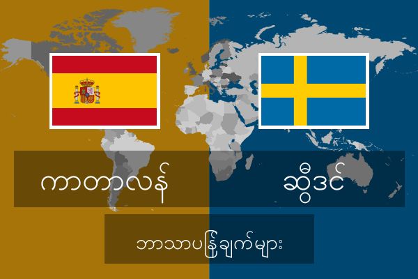  ဆွီဒင် ဘာသာပြန်ချက်များ