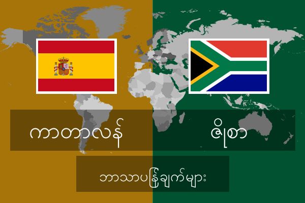  ဇိုစာ ဘာသာပြန်ချက်များ