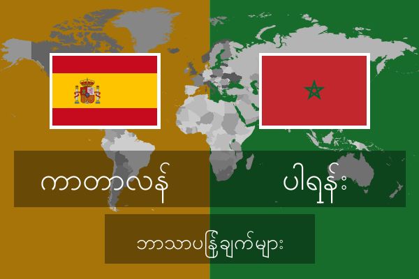  ပါရှန်း ဘာသာပြန်ချက်များ