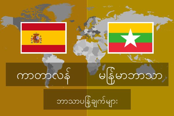  မြန်မာဘာသာ ဘာသာပြန်ချက်များ