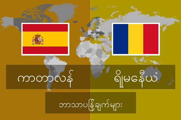  ရိုမေနီယံ ဘာသာပြန်ချက်များ