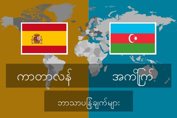  အကြိုက် ဘာသာပြန်ချက်များ