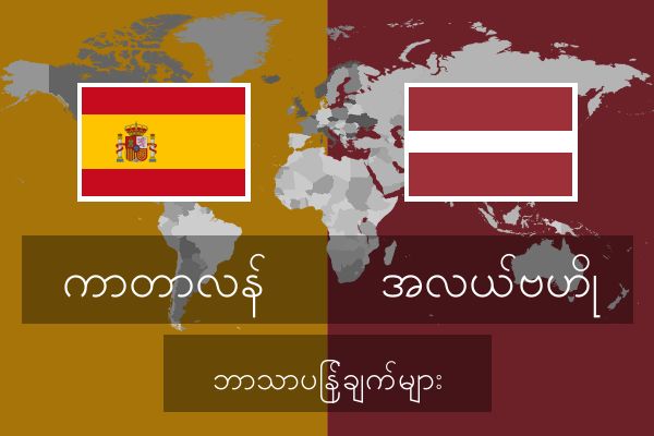  အလယ်ဗဟို ဘာသာပြန်ချက်များ
