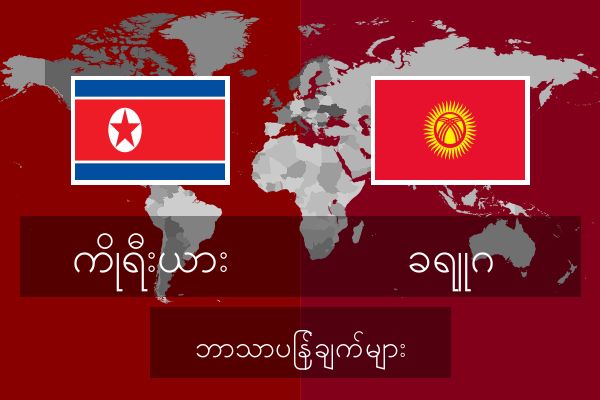  ခရူဂ ဘာသာပြန်ချက်များ