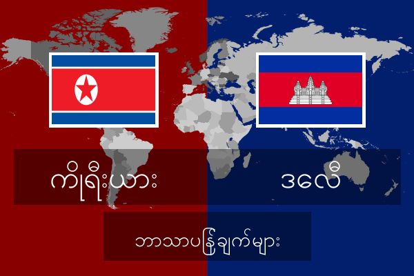  ဒေလီ ဘာသာပြန်ချက်များ