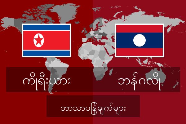  ဘန်ဂလို ဘာသာပြန်ချက်များ