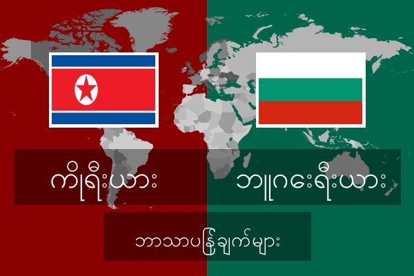  ဘူဂေးရီးယား ဘာသာပြန်ချက်များ
