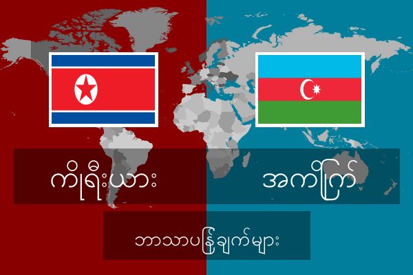  အကြိုက် ဘာသာပြန်ချက်များ