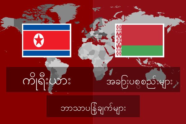  အခြားပစ္စည်းများ ဘာသာပြန်ချက်များ