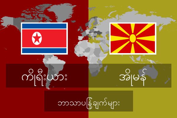  အိုမန် ဘာသာပြန်ချက်များ