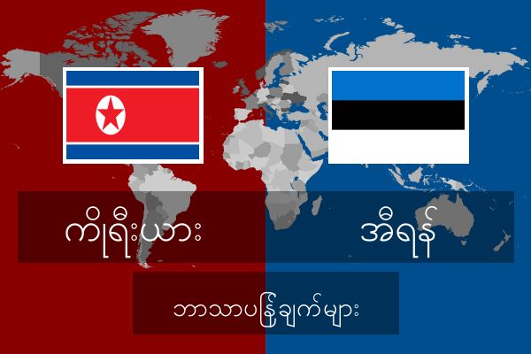  အီရန် ဘာသာပြန်ချက်များ