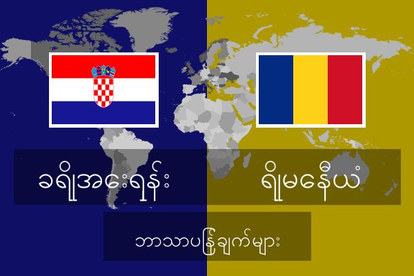  ရိုမေနီယံ ဘာသာပြန်ချက်များ