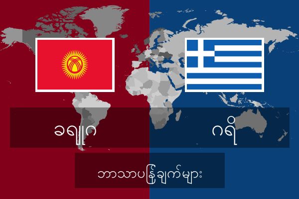  ဂရိ ဘာသာပြန်ချက်များ