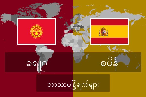  စပိန် ဘာသာပြန်ချက်များ