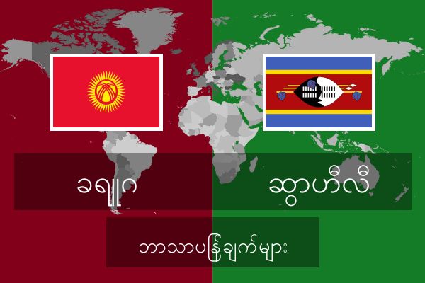  ဆွာဟီလီ ဘာသာပြန်ချက်များ