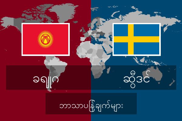  ဆွီဒင် ဘာသာပြန်ချက်များ