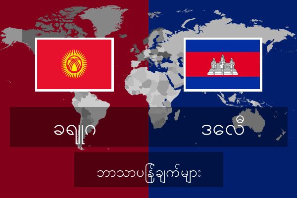  ဒေလီ ဘာသာပြန်ချက်များ