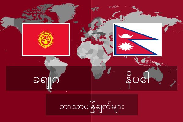  နီပေါ ဘာသာပြန်ချက်များ