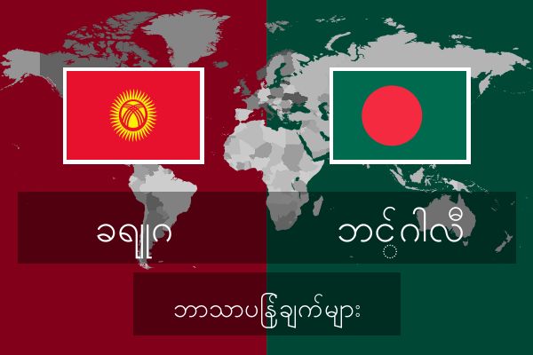  ဘင်္ဂါလီ ဘာသာပြန်ချက်များ