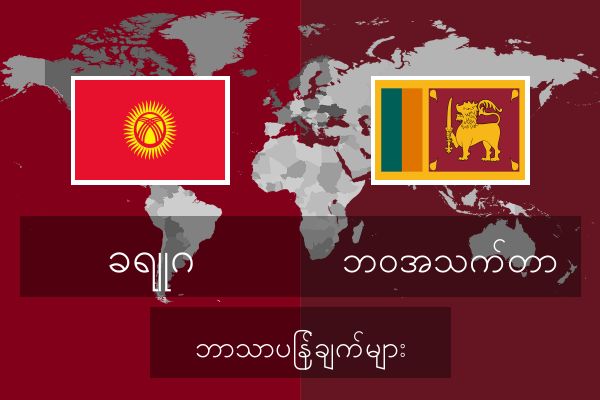  ဘဝအသက်တာ ဘာသာပြန်ချက်များ