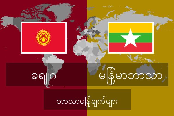  မြန်မာဘာသာ ဘာသာပြန်ချက်များ