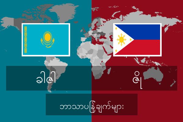  ဇို ဘာသာပြန်ချက်များ